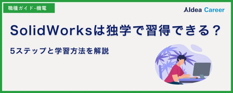 SolidWorksは独学で習得できる？5ステップと学習方法を解説