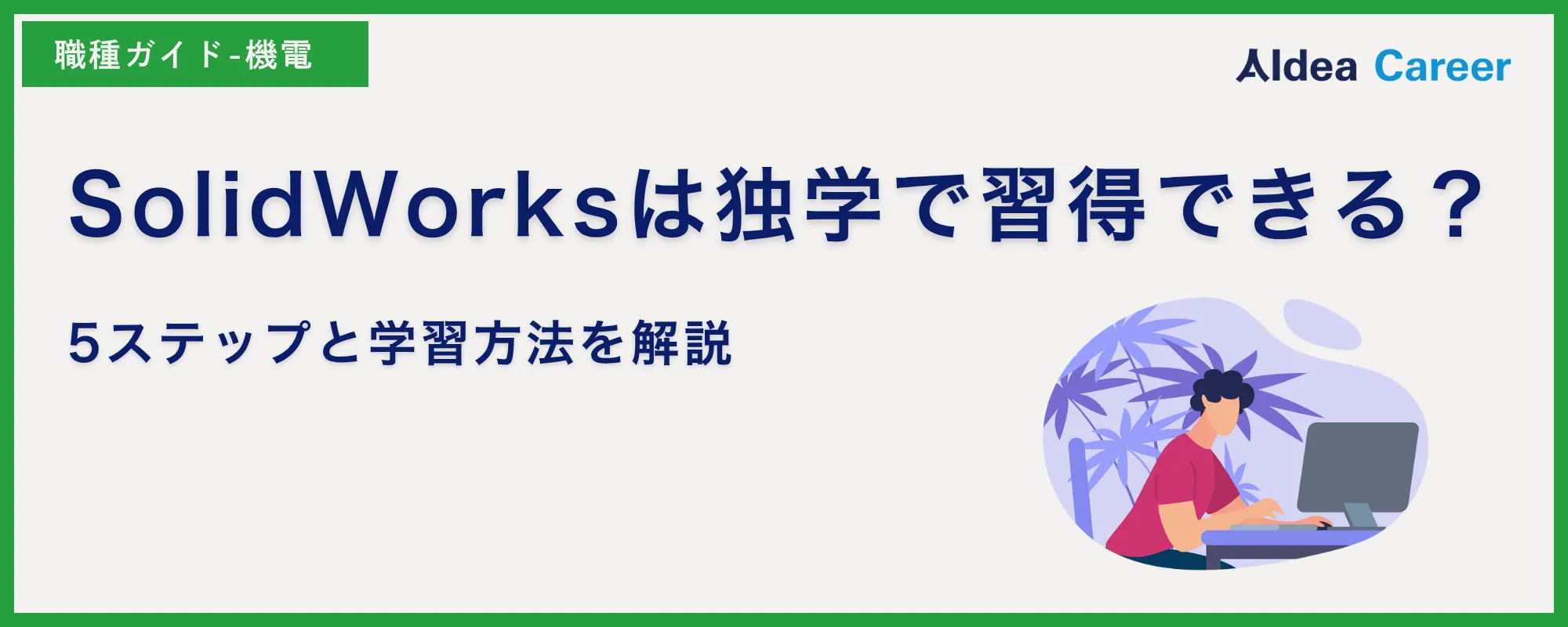 SolidWorksは独学で習得できる？5ステップと学習方法を解説