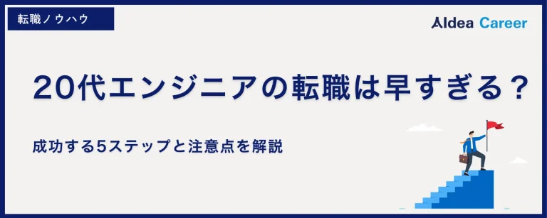 20代エンジニアの転職は早すぎる？成功する5ステップと注意点を解説