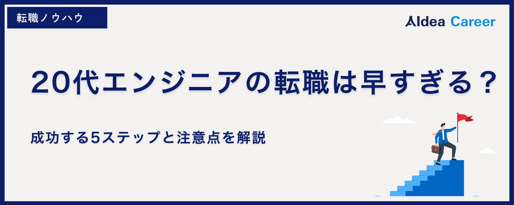 20代エンジニアの転職は早すぎる？成功する5ステップと注意点を解説