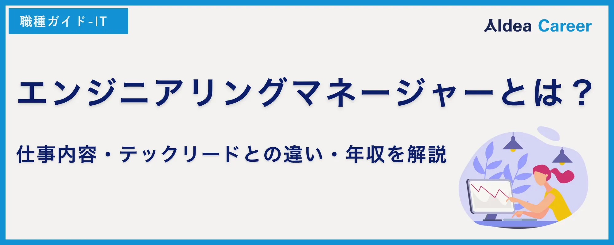 エンジニアリングマネージャーとは？仕事内容・テックリードとの違い・年収を解説