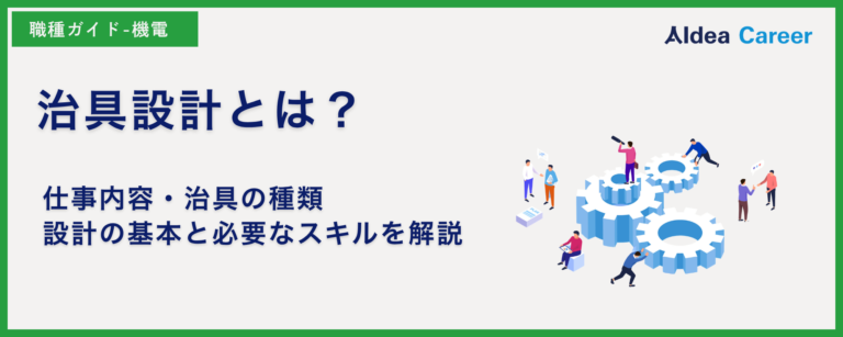治具設計とは？仕事内容・治具の種類・設計の基本と必要なスキルを解説