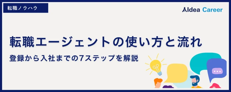 転職エージェントの使い方と流れ｜登録から入社までの7ステップを解説