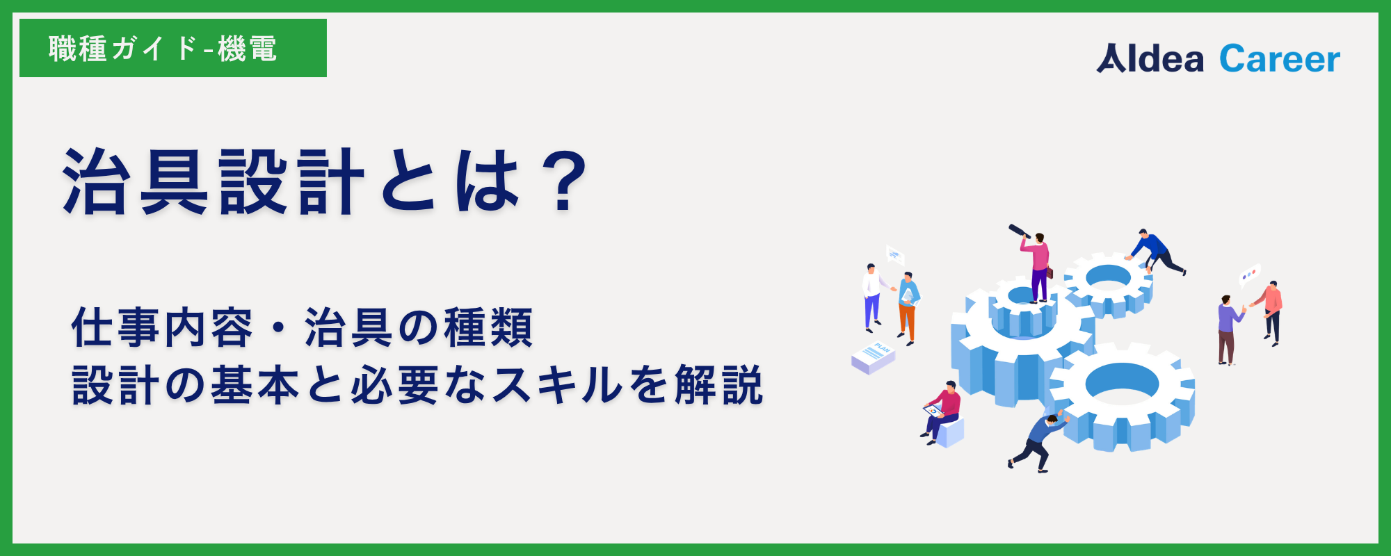 治具設計とは？仕事内容・治具の種類・設計の基本と必要なスキルを解説