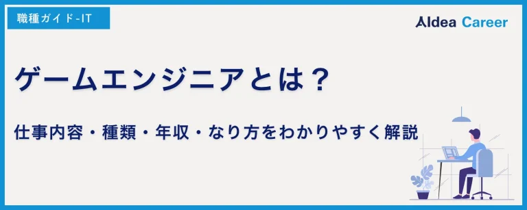 ゲームエンジニアとは？仕事内容・種類・年収・なり方をわかりやすく解説