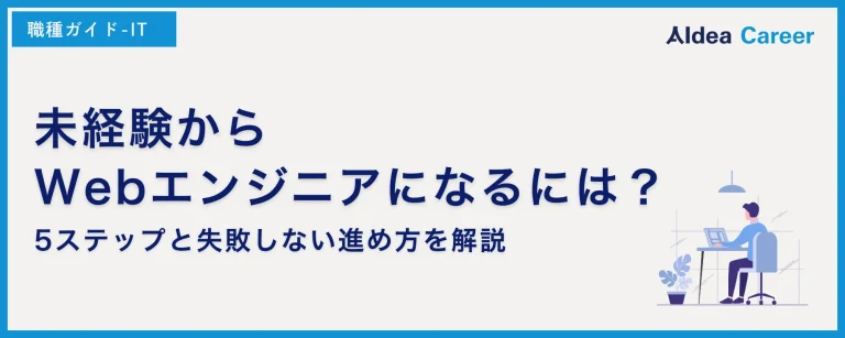 未経験からWebエンジニアになるには？5ステップと失敗しない進め方を解説