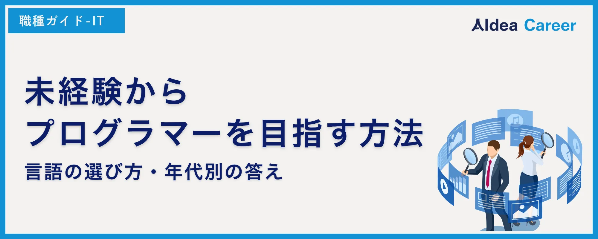 未経験からプログラマーを目指す方法｜言語の選び方・年代別の答え