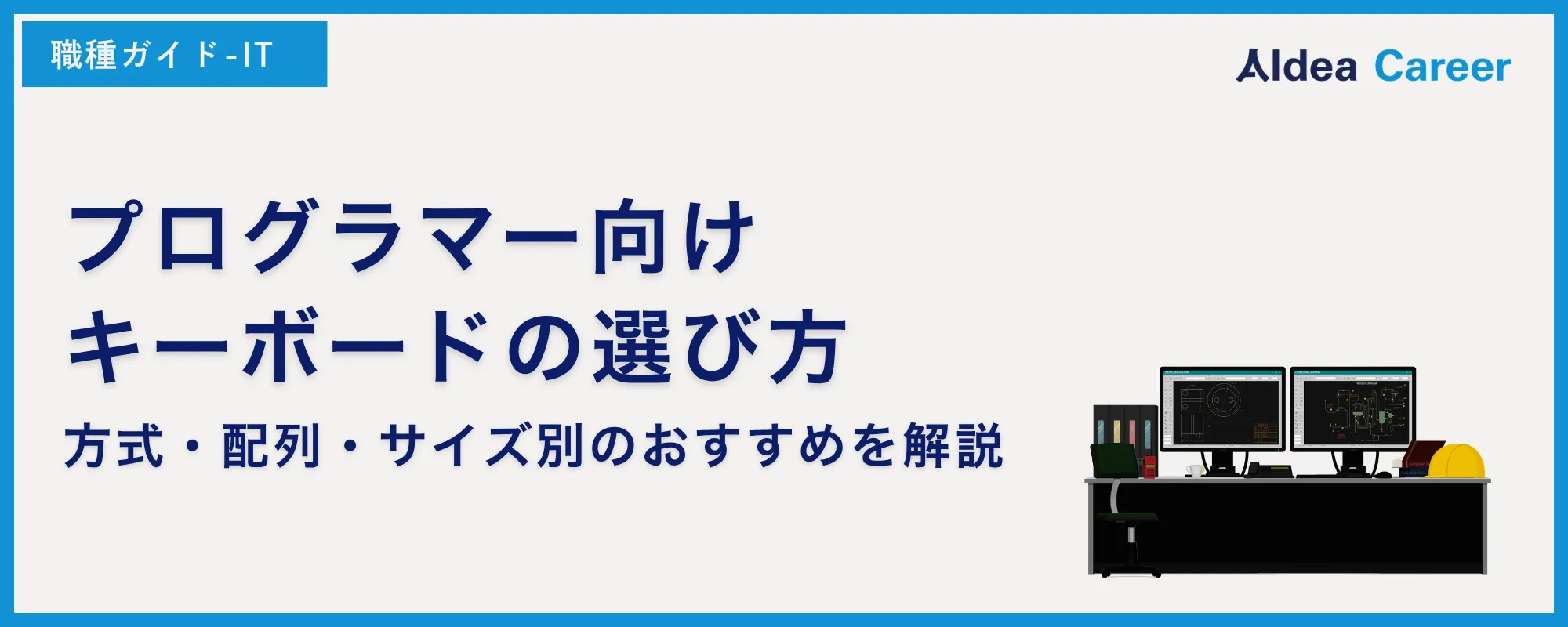 プログラマー向けキーボードの選び方｜方式・配列・サイズ別のおすすめを解説