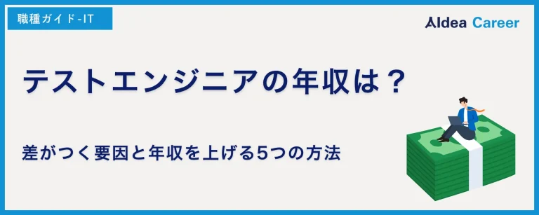 テストエンジニアの年収は？差がつく要因と年収を上げる5つの方法