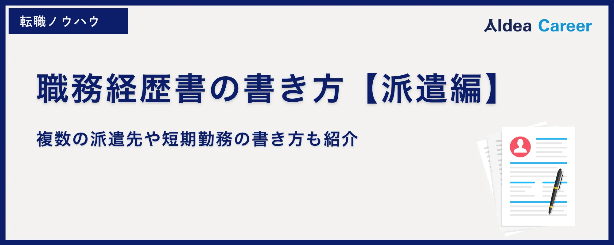 職務経歴書の書き方【派遣編】複数の派遣先や短期勤務の書き方も紹介