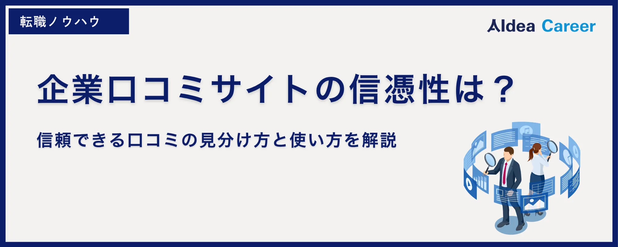 企業口コミサイトの信憑性は？信頼できる口コミの見分け方と使い方を解説