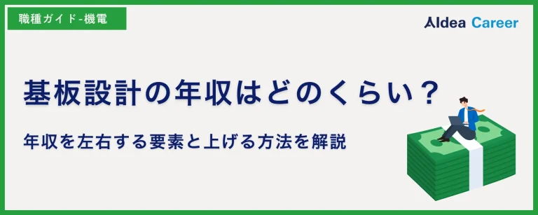 基板設計の年収はどのくらい？年収を左右する要素と上げる方法を解説
