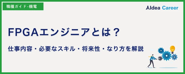 FPGAエンジニアとは？仕事内容・必要なスキル・将来性・なり方を解説