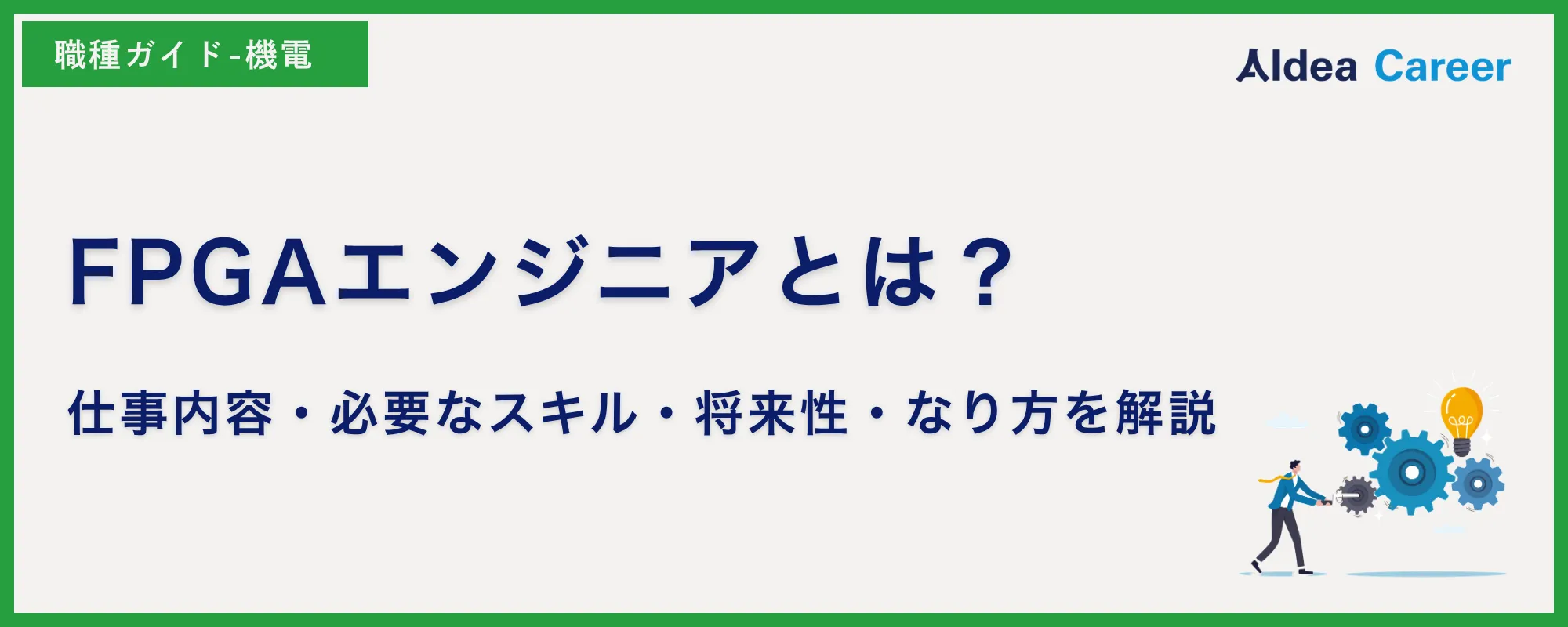 FPGAエンジニアとは？仕事内容・必要なスキル・将来性・なり方を解説