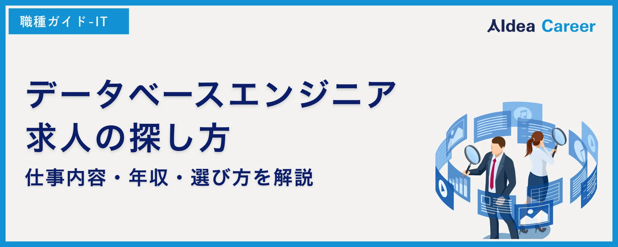 データベース エンジニア 求人の探し方｜仕事内容・年収・選び方を解説