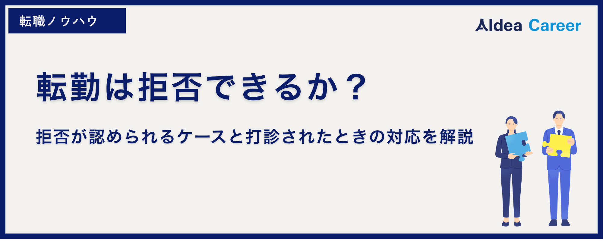 転勤は拒否できるか？拒否が認められるケースと打診されたときの対応を解説