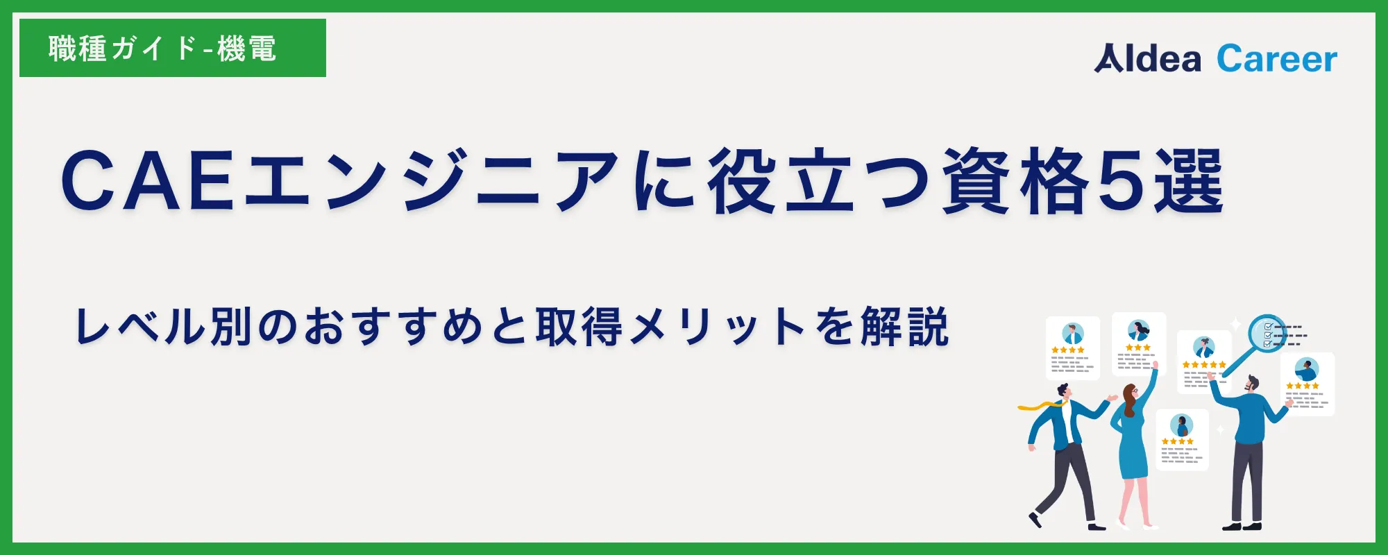 CAEエンジニアに役立つ資格5選｜レベル別のおすすめと取得メリットを解説