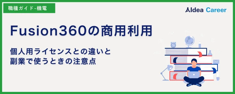 Fusion360の商用利用｜個人用ライセンスとの違いと副業で使うときの注意点