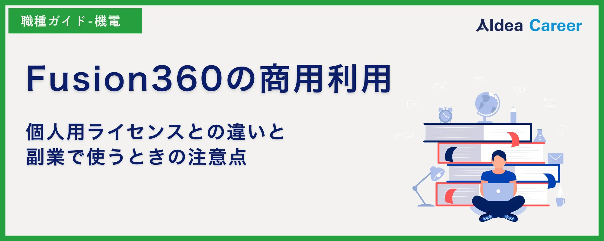 Fusion360の商用利用｜個人用ライセンスとの違いと副業で使うときの注意点