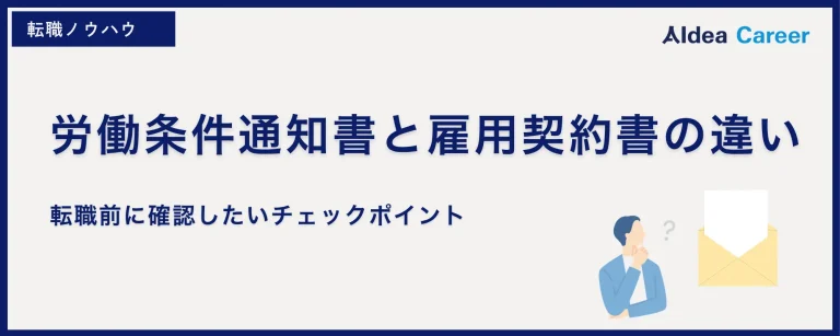 労働条件通知書と雇用契約書の違い｜転職前に確認したいチェックポイント