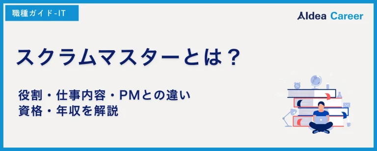 スクラムマスターとは？役割・仕事内容・PMとの違い・資格・年収を解説