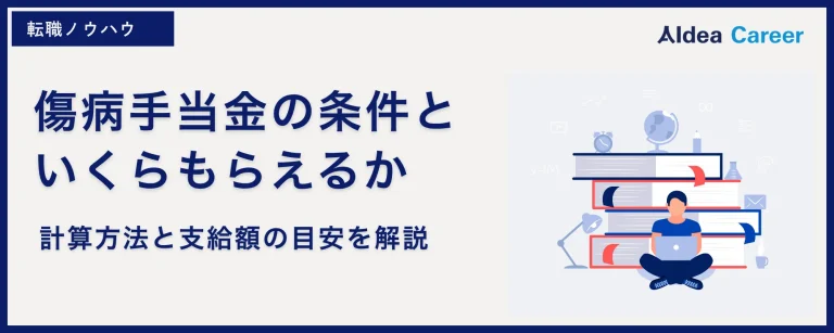傷病手当金の条件といくらもらえるか｜計算方法と支給額の目安を解説