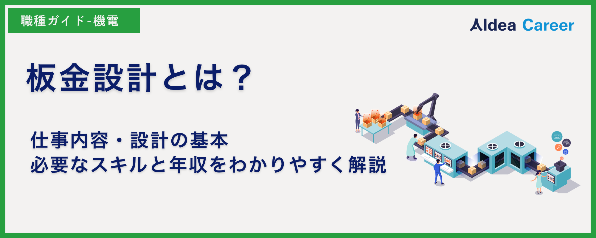 板金設計とは？仕事内容・設計の基本・必要なスキルと年収をわかりやすく解説