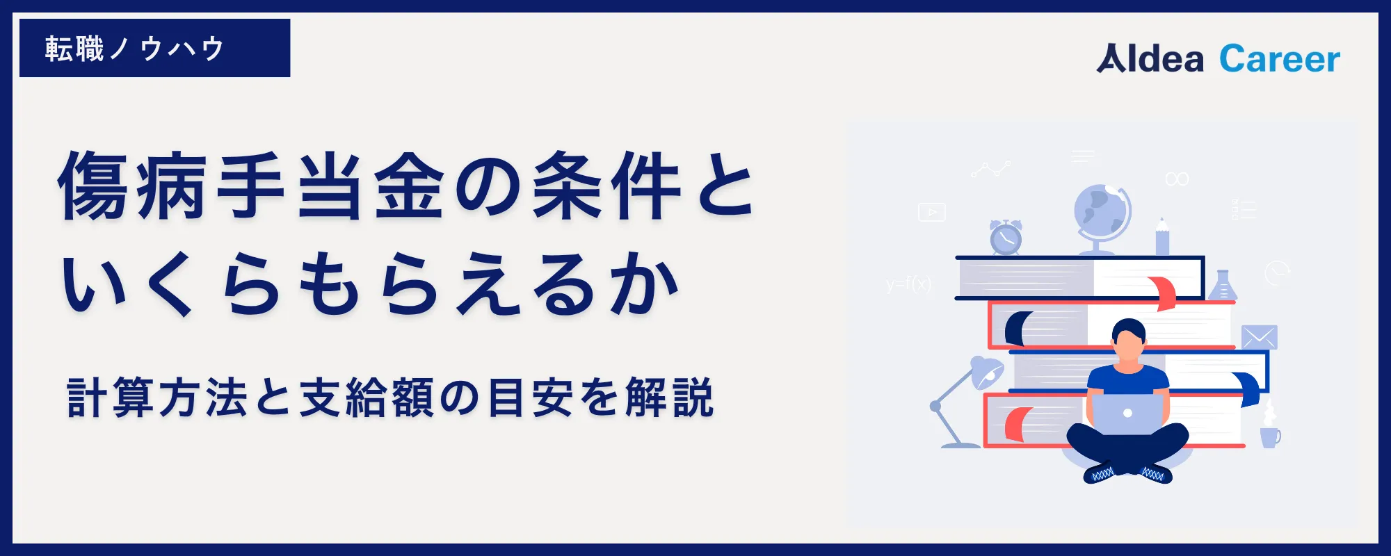 傷病手当金の条件といくらもらえるか｜計算方法と支給額の目安を解説