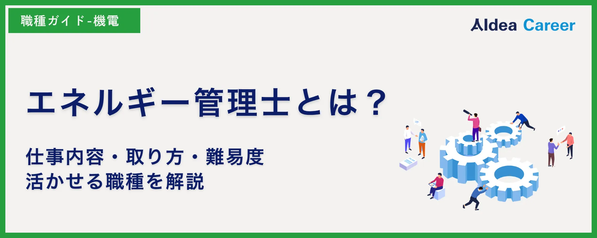エネルギー管理士とは？仕事内容・取り方・難易度・活かせる職種を解説
