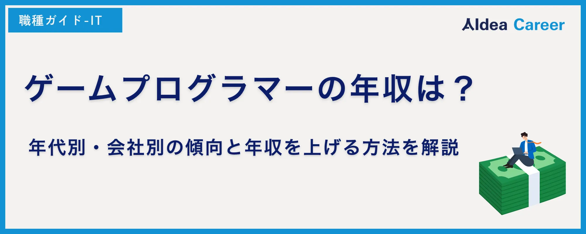 ゲームプログラマーの年収は？年代別・会社別の傾向と年収を上げる方法を解説