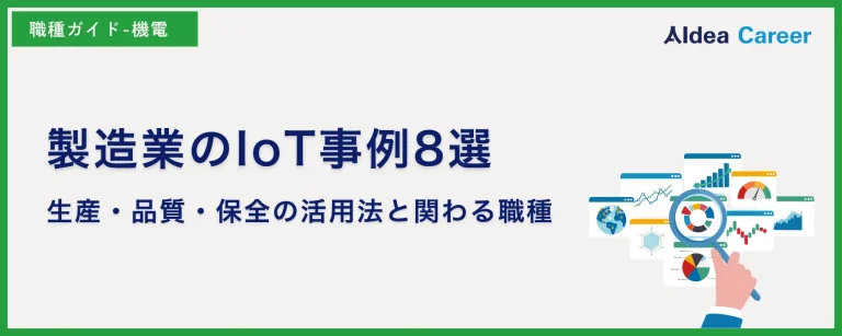 製造業のIoT事例8選｜生産・品質・保全の活用法と関わる職種