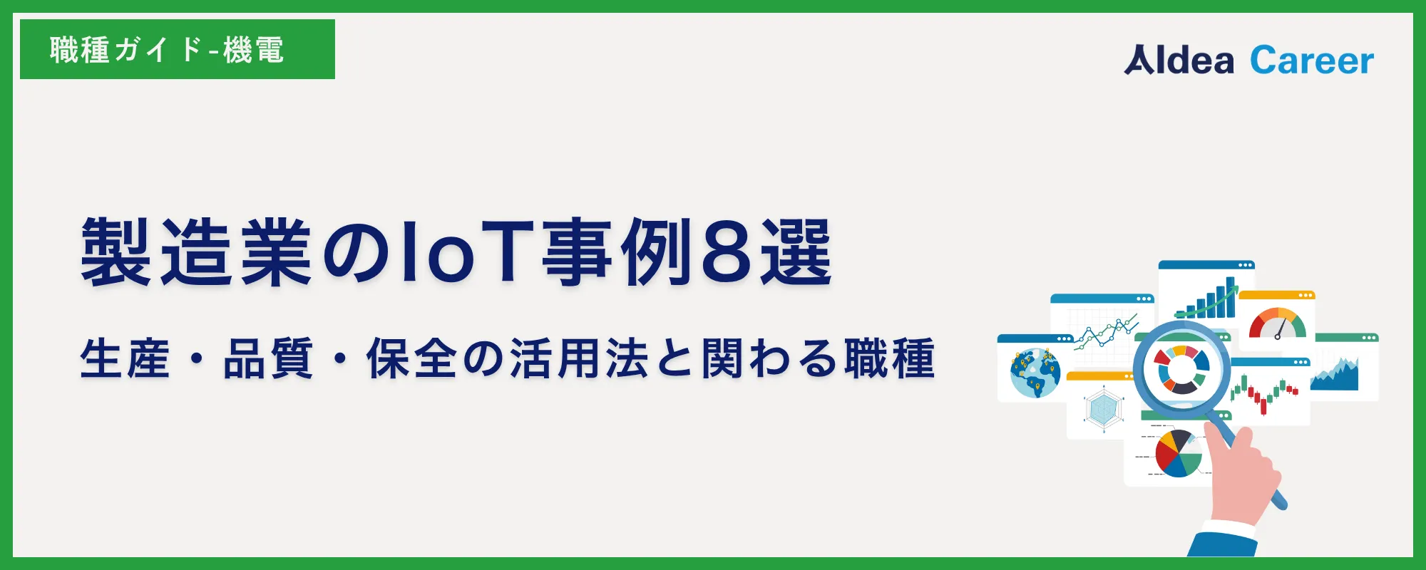 製造業のIoT事例8選｜生産・品質・保全の活用法と関わる職種