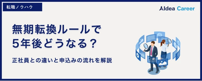 無期転換ルールで5年後どうなる？正社員との違いと申込みの流れを解説