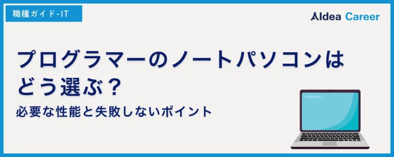 プログラマーのノートパソコンはどう選ぶ？必要な性能と失敗しないポイント