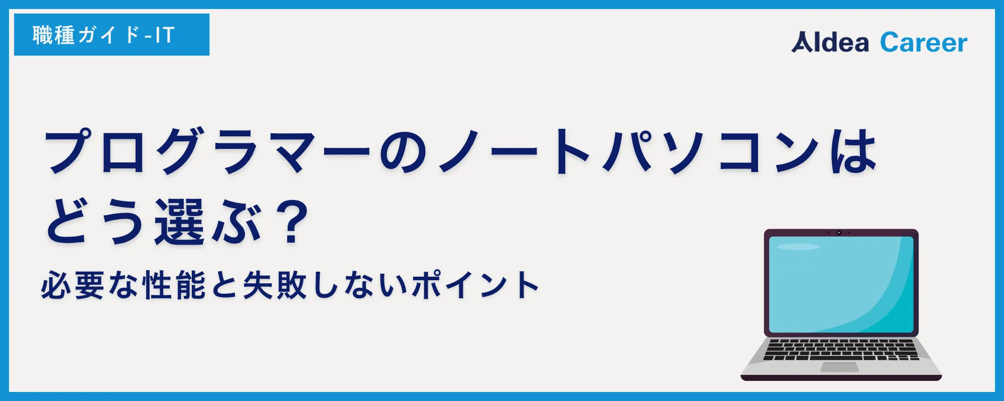 プログラマーのノートパソコンはどう選ぶ？必要な性能と失敗しないポイント