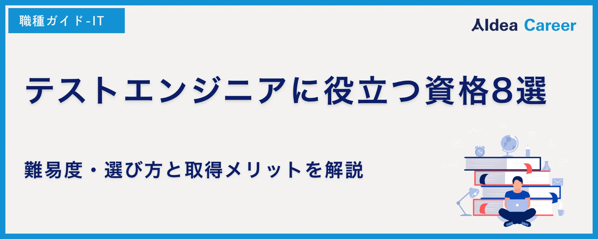 テストエンジニアに役立つ資格8選｜難易度・選び方と取得メリットを解説