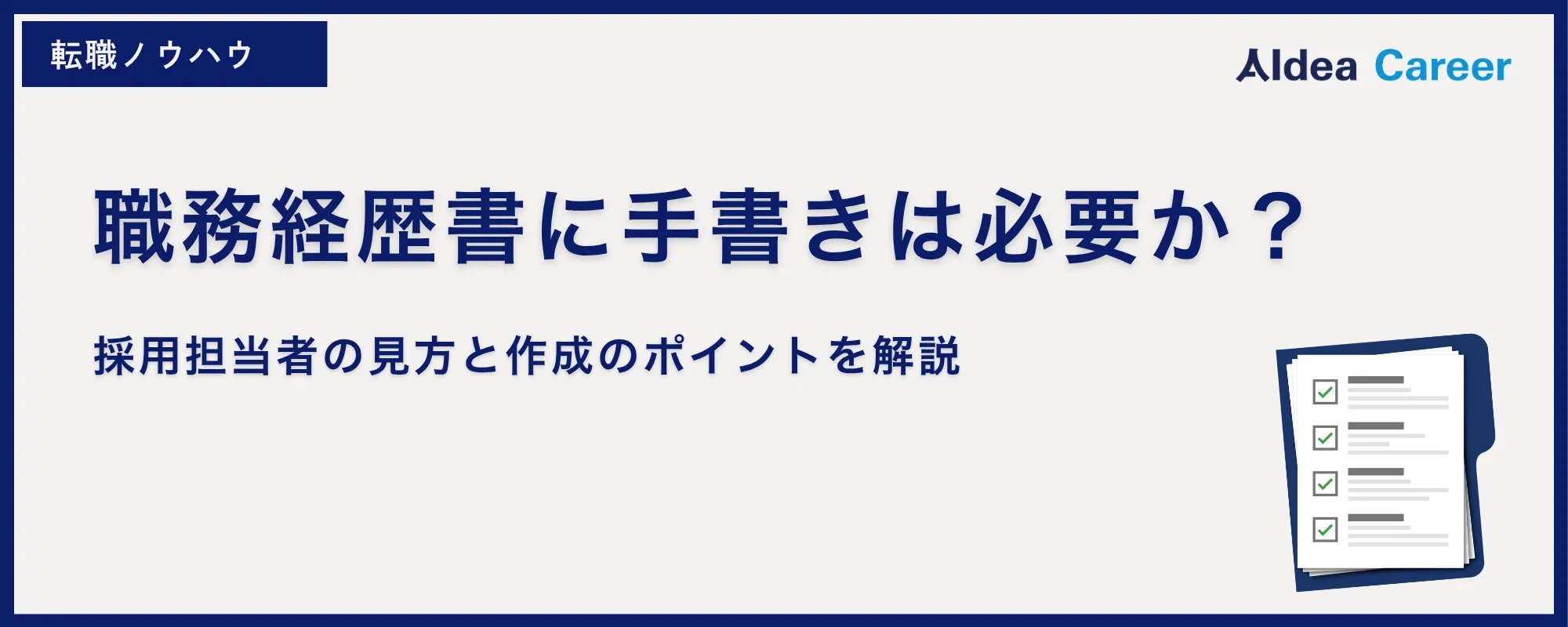職務経歴書に手書きは必要か？採用担当者の見方と作成のポイントを解説