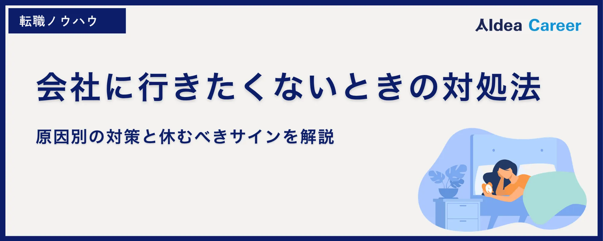 会社に行きたくないときの対処法｜原因別の対策と休むべきサインを解説