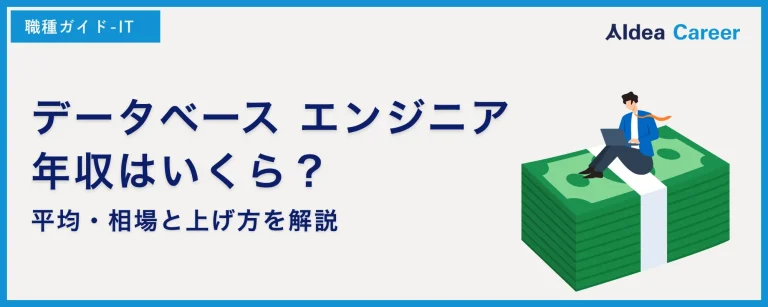 データベースエンジニア 年収はいくら？平均・相場と上げ方を解説