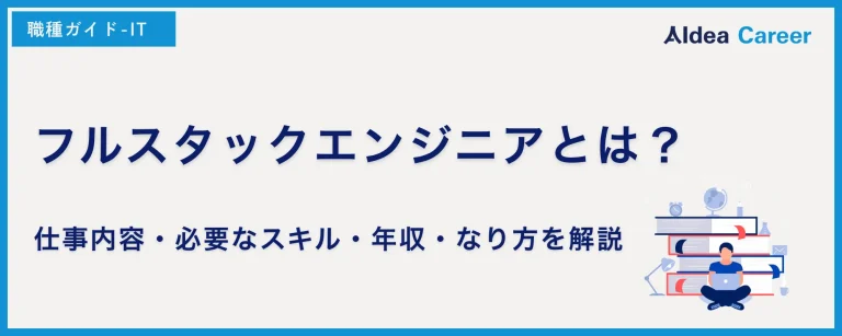 フルスタックエンジニアとは？仕事内容・必要なスキル・年収・なり方を解説