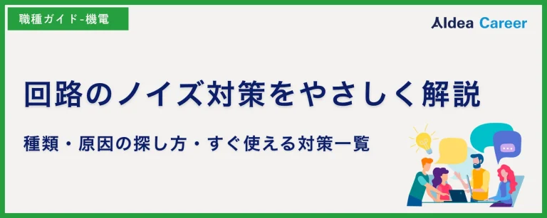 回路のノイズ対策をやさしく解説｜種類・原因の探し方・すぐ使える対策一覧