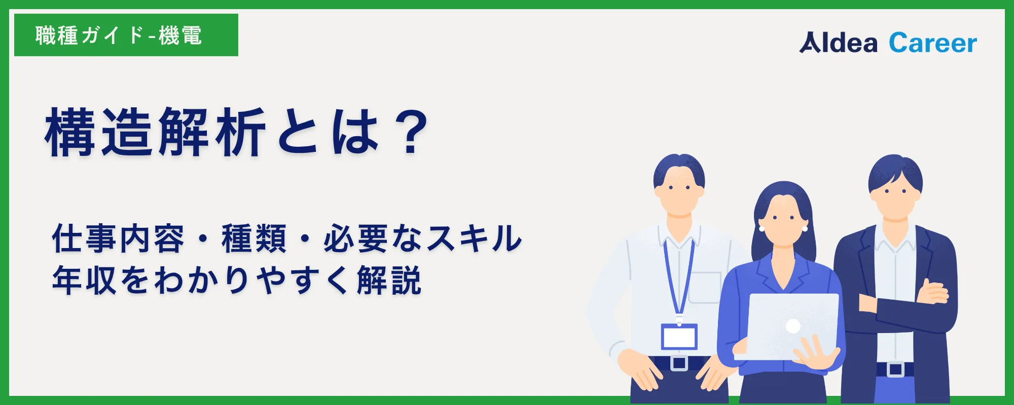 構造解析とは？仕事内容・種類・必要なスキル・年収をわかりやすく解説