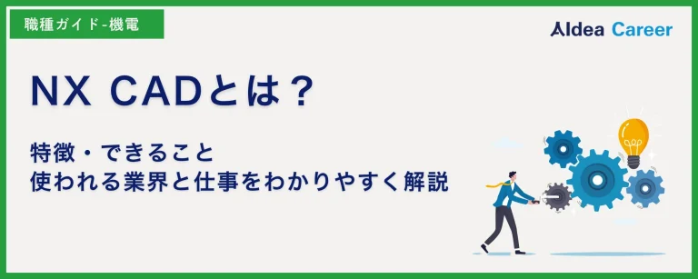 NX CADとは？特徴・できること・使われる業界と仕事をわかりやすく解説