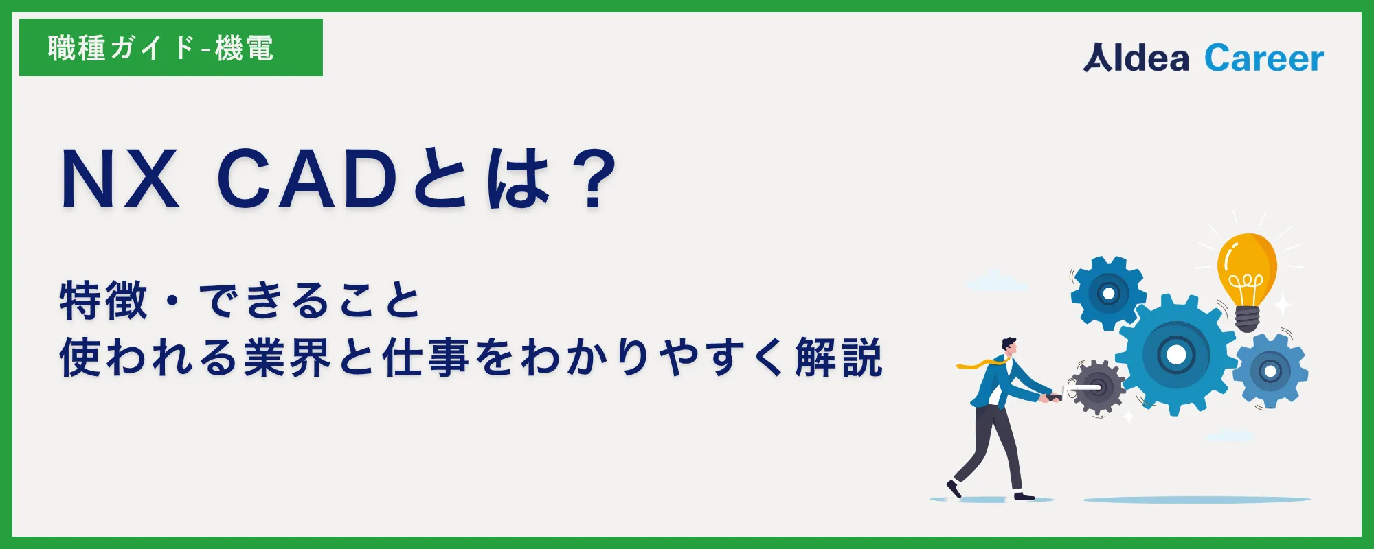 NX CADとは？特徴・できること・使われる業界と仕事をわかりやすく解説