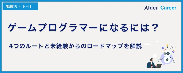 ゲームプログラマーになるには？4つのルートと未経験からのロードマップを解説