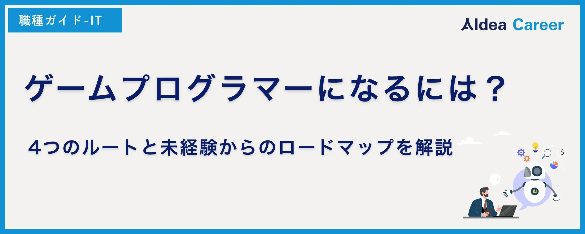 ゲームプログラマーになるには？4つのルートと未経験からのロードマップを解説