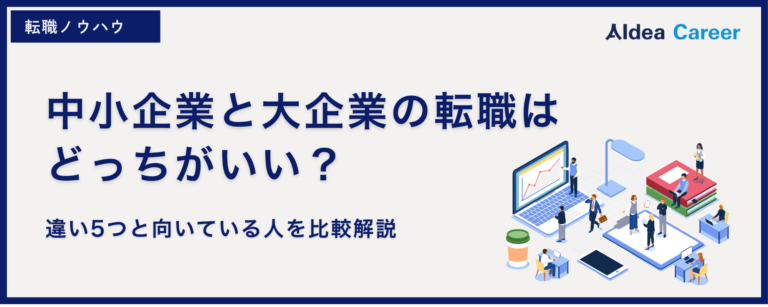 中小企業と大企業の転職はどっちがいい？違い5つと向いている人を比較解説