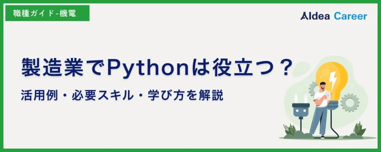 製造業でPythonは役立つ？活用例・必要スキル・学び方を解説