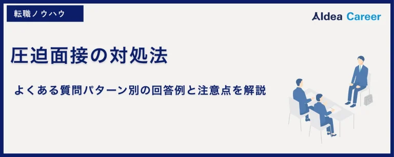圧迫面接の対処法｜よくある質問パターン別の回答例と注意点を解説