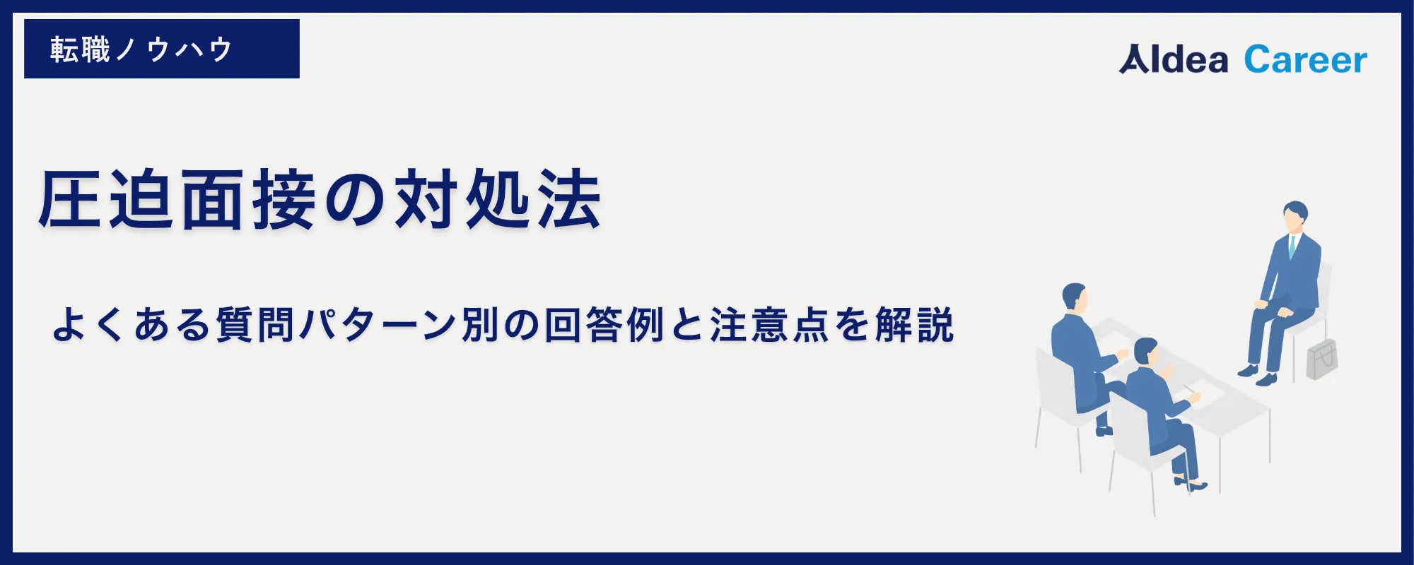 圧迫面接の対処法｜よくある質問パターン別の回答例と注意点を解説